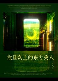 《撒旦岛上的东方美人》封面