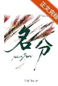 《名分》封面