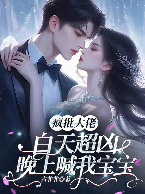 疯批大佬白天超凶，晚上喊我宝宝封面