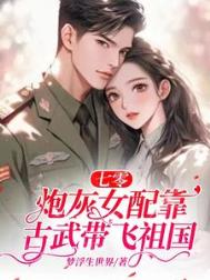 七零：炮灰女配靠古武带飞祖国封面