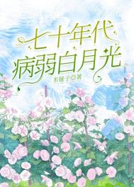 七零年代病弱白月光[万人迷]