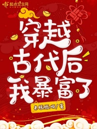 穿越古代后我暴富了封面