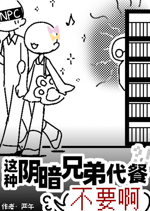 这种阴暗兄弟代餐不要啊封面