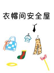 衣帽间安全屋[末世]封面