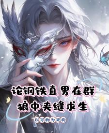 论钢铁直男在群狼中夹缝求生封面