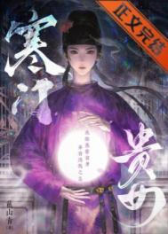 《寒门贵女》封面