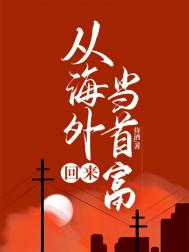 从海外回来当首富[神豪]封面