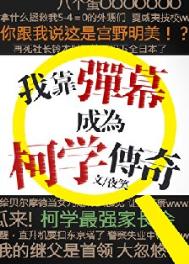 《（柯南同人）我靠弹幕成为柯学传奇》封面