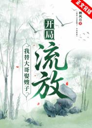 我替大哥娶嫂子，开局流放[GL]封面