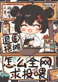 退圈摆摊，怎么全网求投喂？封面