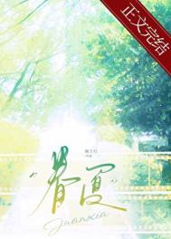 眷夏[破镜重圆]封面