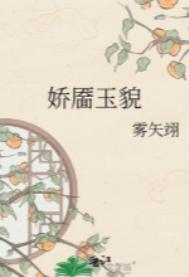 《娇靥玉貌》封面