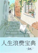 人生浪费宝典图片