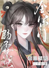 全宗门都以为我弱不禁风封面