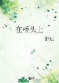 在桥头上封面