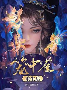 《笼中雀重生后》封面