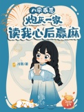 《八零乖崽，炮灰一家读我心后赢麻》封面