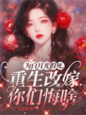 为白月光假死，重生改嫁你们悔啥图片