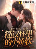 《重生七零，最强糙汉怀里的小娇软》封面