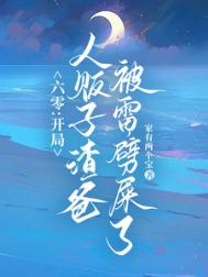 六零：雷电在手，魑魅魍魉莫挨我封面