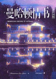 《曼哈顿情书》封面