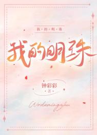 《我的明珠》封面