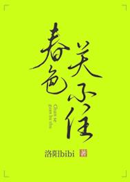 春色关不住[GL]封面