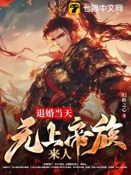 我来自上界帝族，大婚怒斩新娘封面