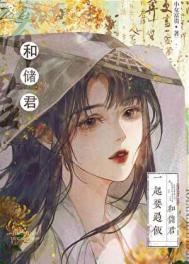 太子的黑月光/和太子一起要过饭封面