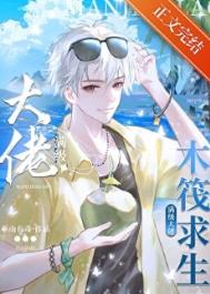 木筏求生：我靠人鱼buff躺赢了图片