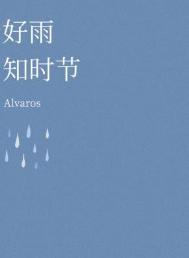 好雨知时节（ABO）封面