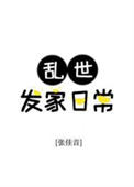 乱世发家日常封面