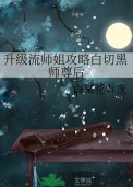 升级流师姐攻略白切黑师尊后封面